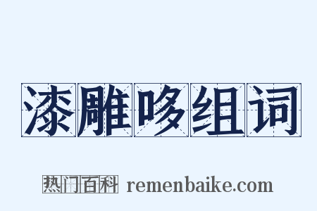 漆雕哆组词是什么意思的图片